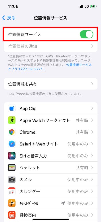 位置情報サービスがオンであることを確認