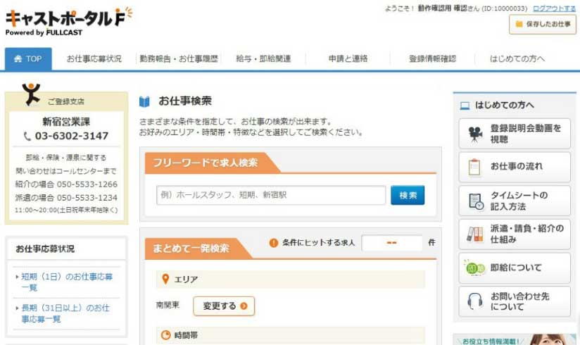 求職者専用サイト「キャストポータル」