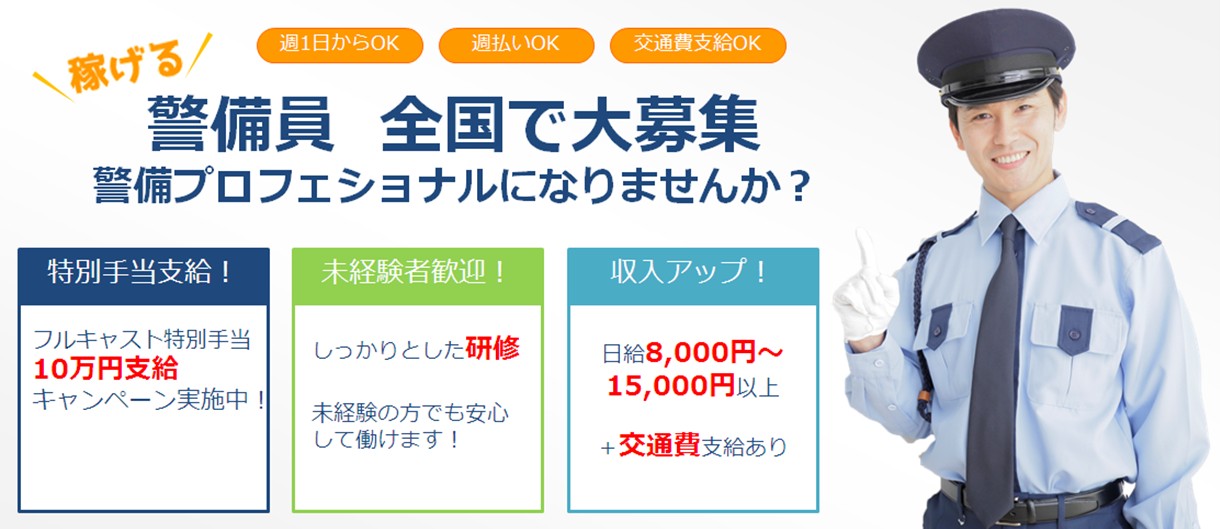 稼げる 警備員全国で大募集 警備プロフェッショナルになりませんか?