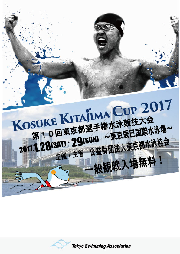 公益財団法人東京都水泳協会主催 第10回東京都選手権水泳競技大会　KOSUKE KITAJIMA CUP 2017
