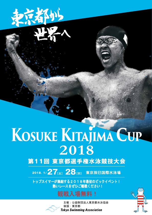 公益財団法人東京都水泳協会主催 第11回東京都選手権水泳競技大会　KOSUKE KITAJIMA CUP 2018