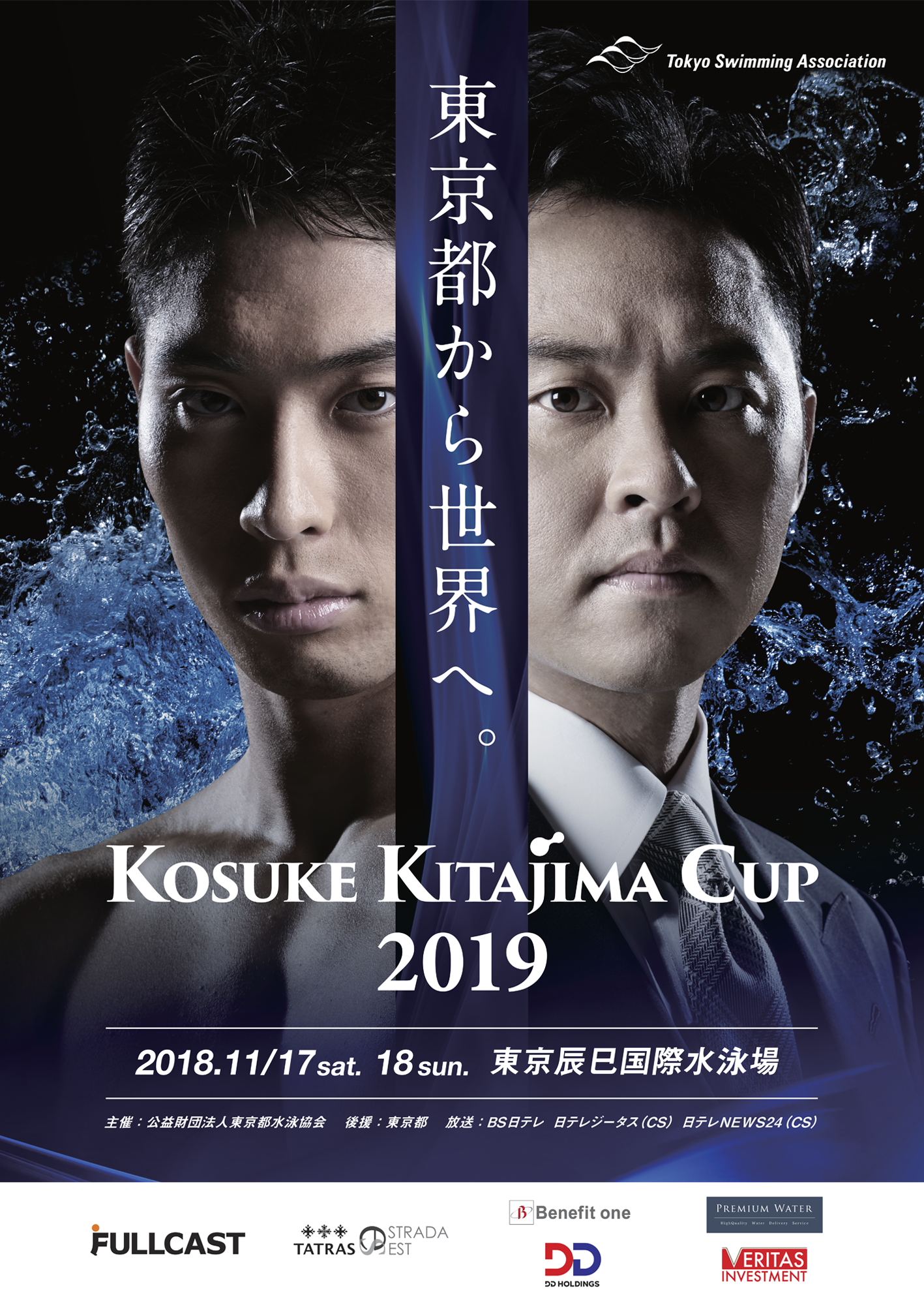 公益財団法人東京都水泳協会主催 「KOSUKE KITAJIMA CUP 2019」