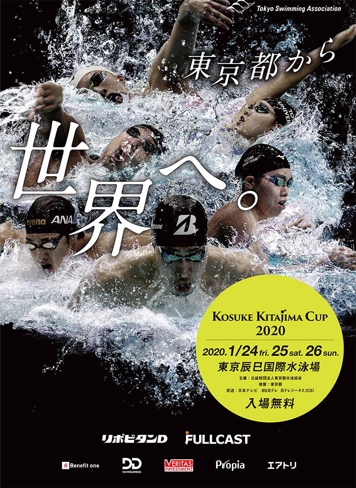 公益財団法人東京都水泳協会主催 「KOSUKE KITAJIMA CUP 2020」