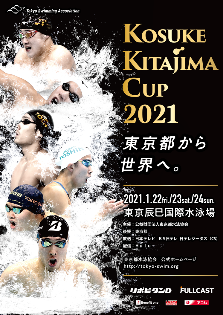 公益財団法人東京都水泳協会主催 「KOSUKE KITAJIMA CUP 2021」