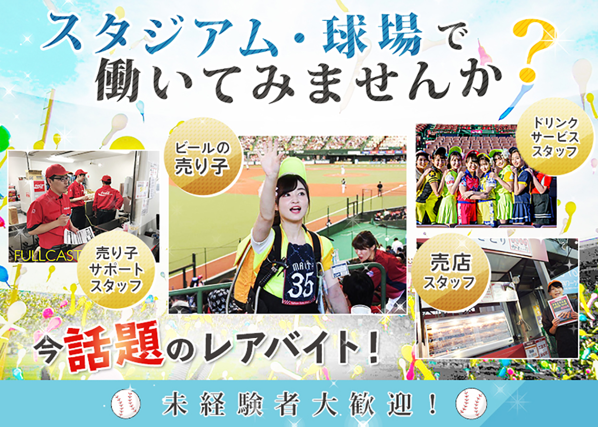 スタジアム・球場で働いてみませんか?