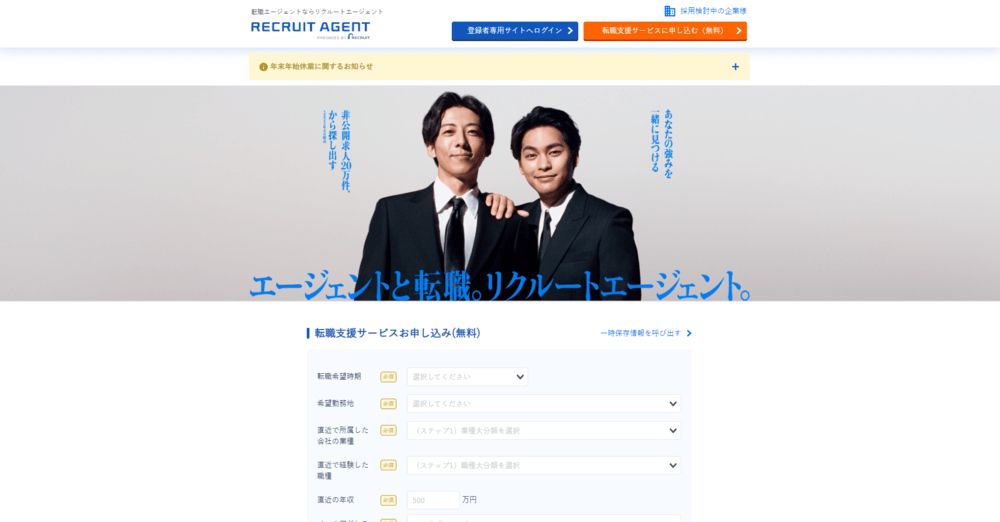 リクルートエージェント