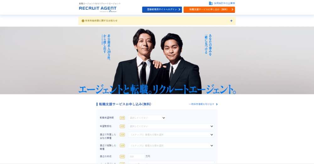 リクルートエージェント