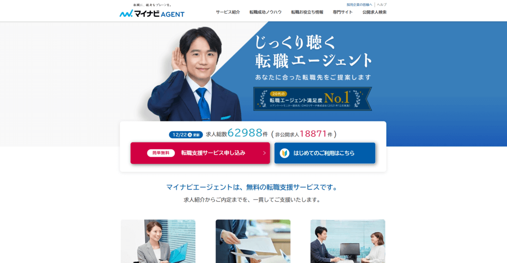 マイナビエージェント
