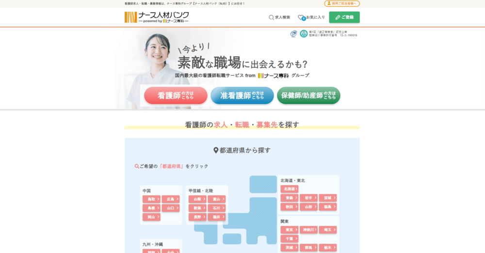  ナース人材バンク｜看護師