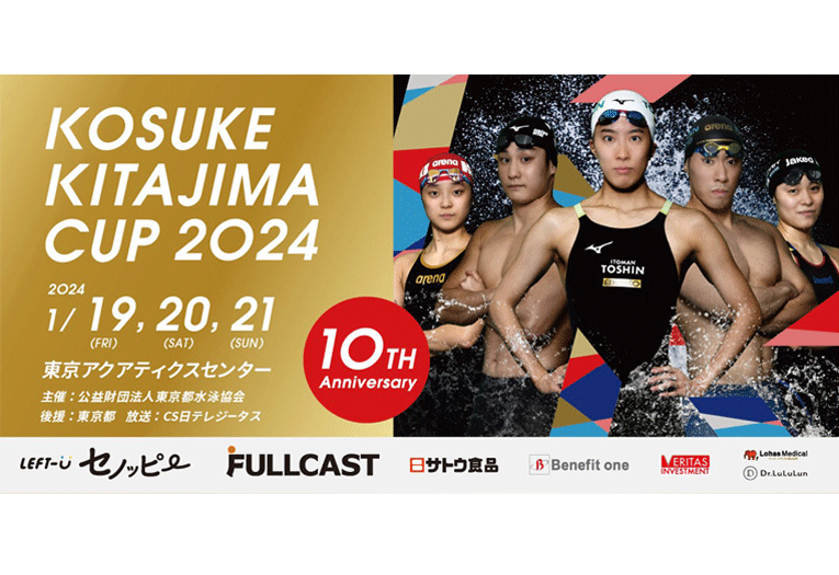 公益財団法人東京都水泳協会主催 「KOSUKE KITAJIMA CUP 2024」