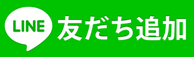 LINE友だち追加
