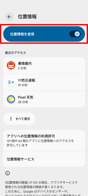 位置情報をオンにする