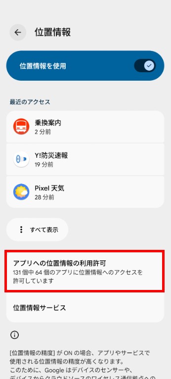 アプリへの位置情報の利用許可を選択