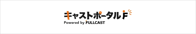 お仕事探しの方 キャストポータルF Powered by FULLCAST