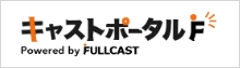 お仕事探しの方 キャストポータルF Powered by FULLCAST
