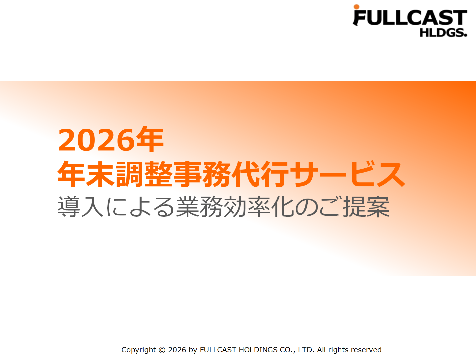 年末調整代行サービス資料の表紙