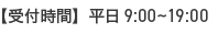 【受付時間】平日9:00～19:00